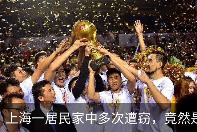上海一居民家中多次遭窃，竟然是自己给小偷留的“开门密码”！