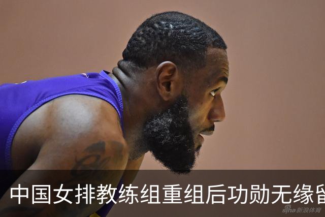中国女排教练组重组后功勋无缘留任，带队多年零抱怨离队为何连公开感谢都未获得？
