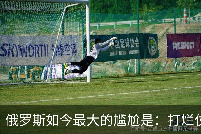 俄罗斯如今最大的尴尬是：打烂仗天下无敌，但没人愿意给它打