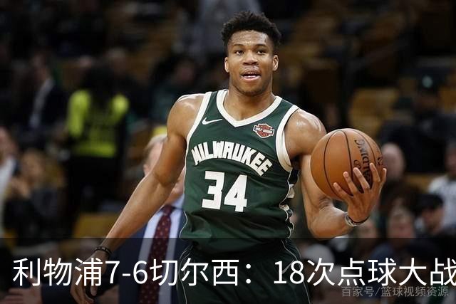 利物浦7-6切尔西：18次点球大战解析福法纳致命失误