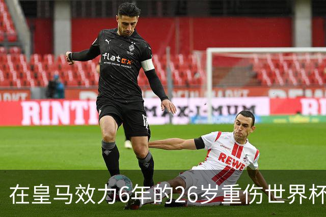 在皇马效力6年的26岁重伤世界杯冠军中场，以自由身加盟同城马德里竞技