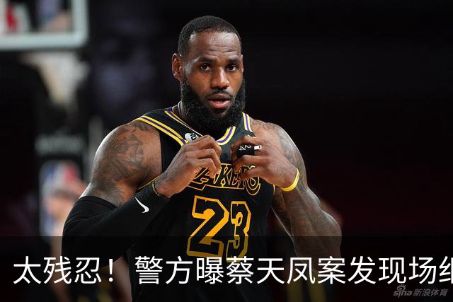 太残忍！警方曝蔡天凤案发现场细节，案板上有碎肉，冰柜有残肢