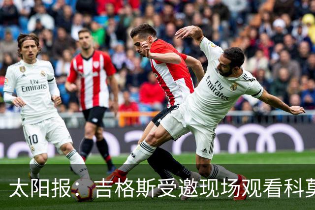 太阳报：吉格斯受邀现场观看科莫vs曼联，还将与小法会面