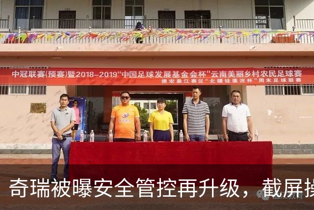 奇瑞被曝安全管控再升级，截屏操作直接黑屏