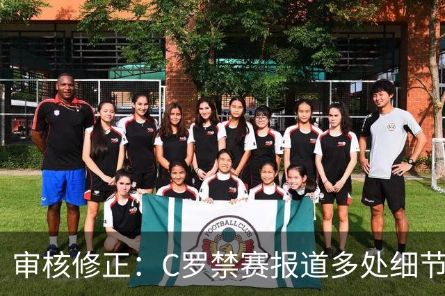 审核修正：C罗禁赛报道多处细节失实