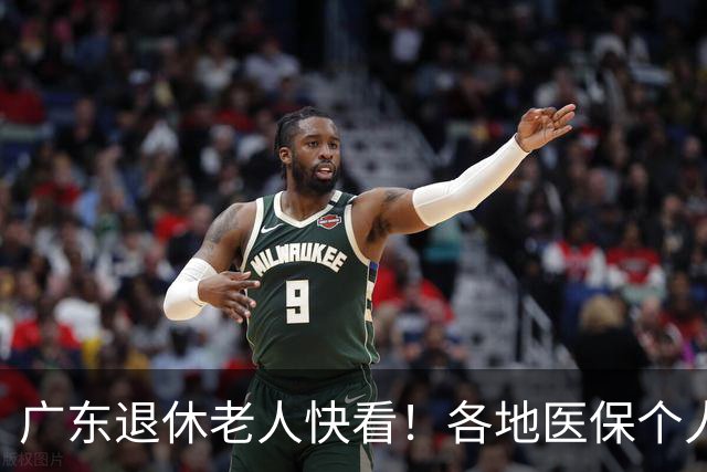广东退休老人快看！各地医保个人账户定额一览表，一次性全搞懂