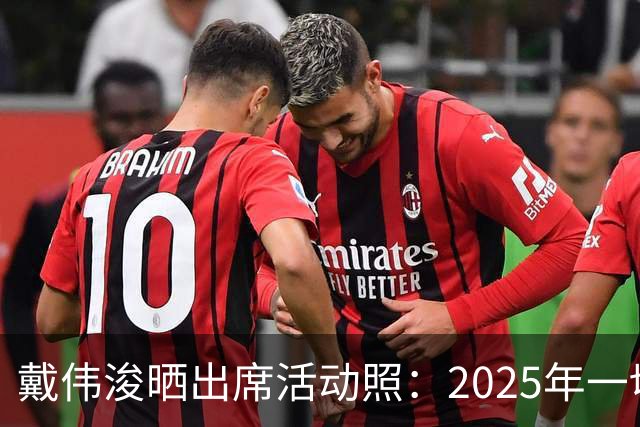 戴伟浚晒出席活动照：2025年一切顺利！