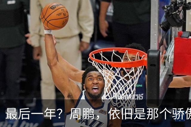 最后一年？周鹏，依旧是那个骄傲的队长