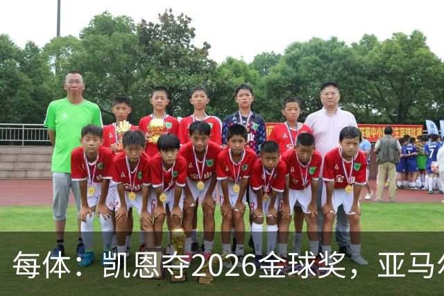 每体：凯恩夺2026金球奖，亚马尔获64%公众支持