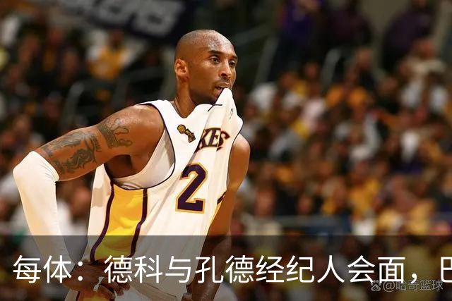 每体：德科与孔德经纪人会面，巴萨不排除听取对其报价