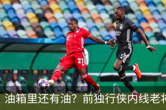 油箱里还有油？前独行侠内线老将还能从其他球队得到一份合同？