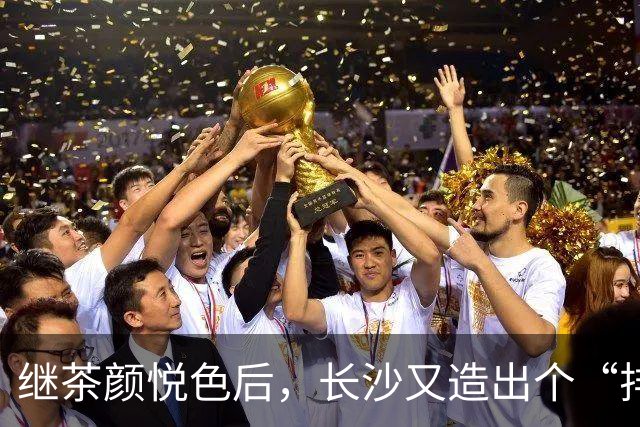 继茶颜悦色后，长沙又造出个“排队怪”