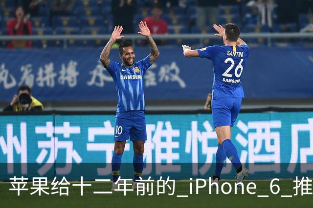苹果给十二年前的 iPhone 6 推了更新，这台旧手机还能干什么
