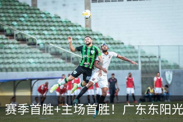 赛季首胜+主场首胜！广东东阳光终于赢了！
