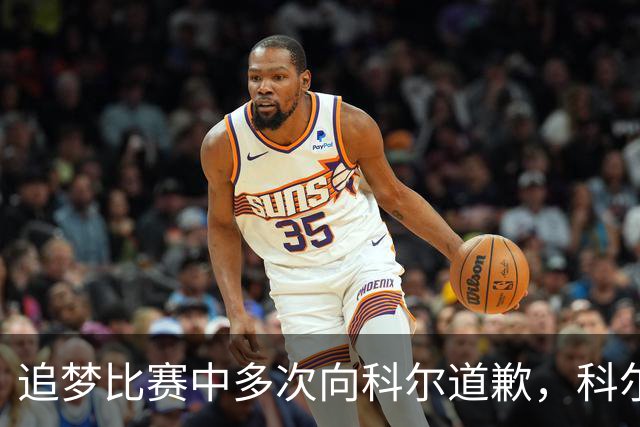 追梦比赛中多次向科尔道歉，科尔只回了一句“别担心”