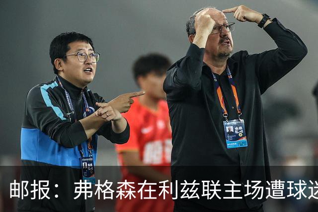 邮报：弗格森在利兹联主场遭球迷辱骂，此前曾有4名骑警护送