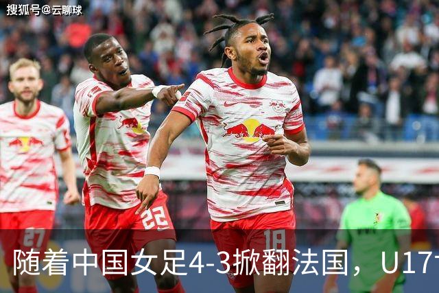 随着中国女足4-3掀翻法国，U17世界杯八强出炉，1/4决赛对阵如下