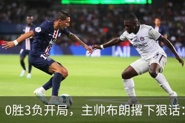0胜3负开局，主帅布朗撂下狠话：我们的烂摊子只有自己能收拾
