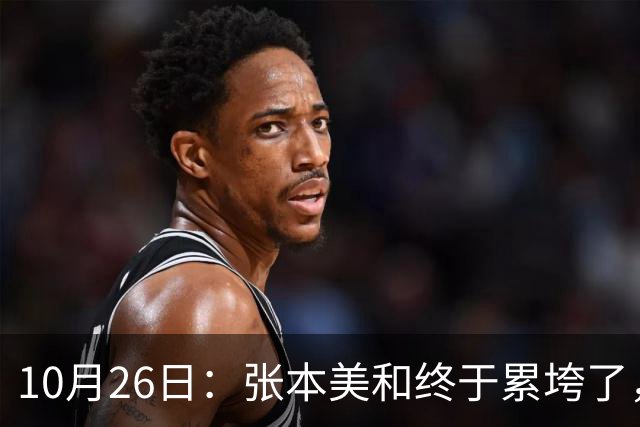 10月26日：张本美和终于累垮了，与陈熠打到时，在暂停期间