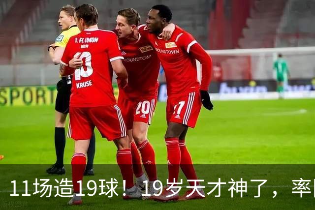 11场造19球！19岁天才神了，率队11连胜，西甲射手榜超越姆巴佩