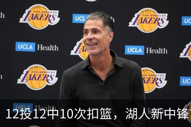12投12中10次扣篮，湖人新中锋首秀比肩奥尼尔