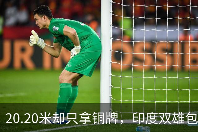 20.20米却只拿铜牌，印度双雄包揽金银靠什么