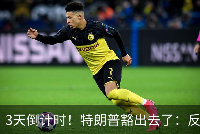 3天倒计时！特朗普豁出去了：反正必败，先把伊朗打服再说