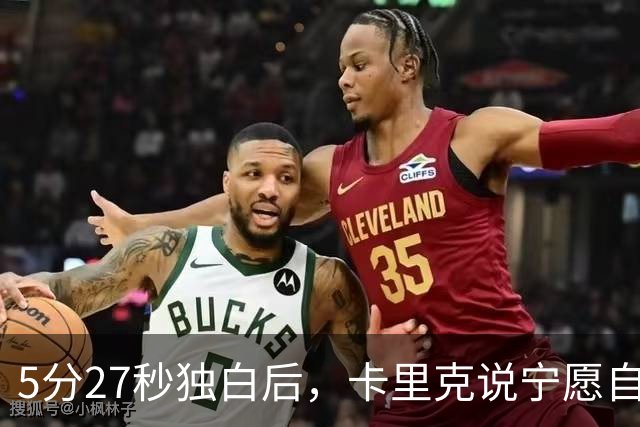 5分27秒独白后，卡里克说宁愿自己淋雨也要替别人撑伞