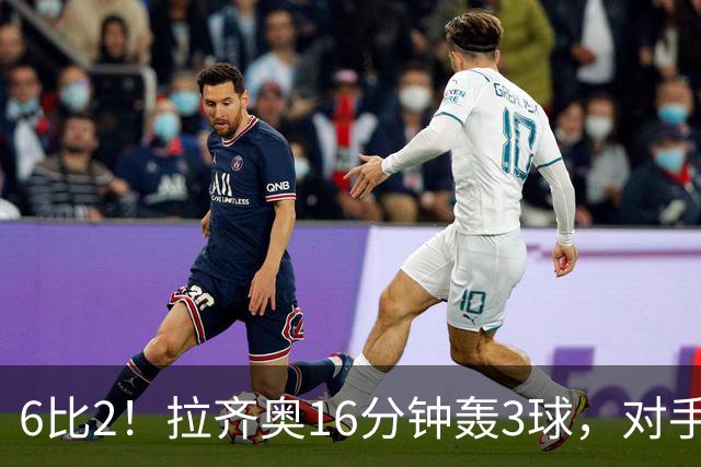 6比2！拉齐奥16分钟轰3球，对手门将两扑点球仍惨败