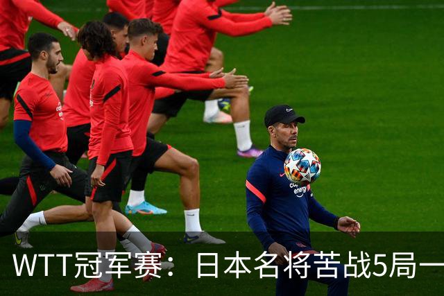 WTT冠军赛：日本名将苦战5局一轮游！20岁新星晋级挑战陈幸同